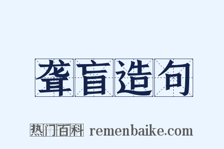 聋盲造句是什么意思的图片